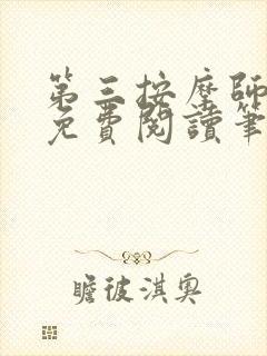 第三按摩师小说免费阅读笔趣阁