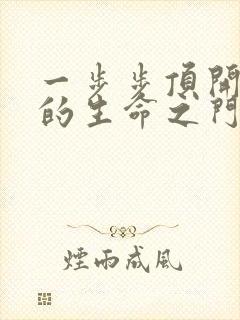 一步步顶开老师的生命之门