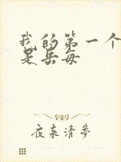 我的第一个女人是岳每