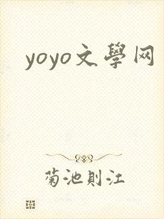 yoyo文学网