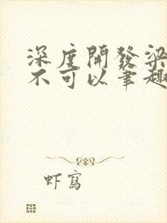 深度开发梁医生不可以笔趣阁