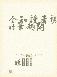 全知读者视角txt笔趣阁