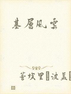 基层风云
