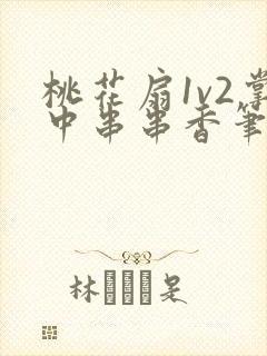 桃花扇1v2掌中串串香笔趣阁