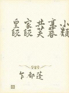 皇家共享小公主皎皎芙蓉类小说