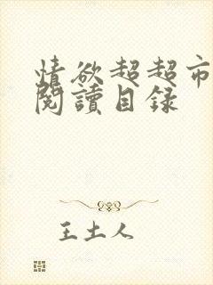 情欲超超市二全阅读目录
