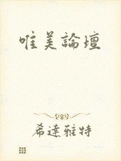 唯美论坛