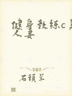 健身教练c美妙人妻
