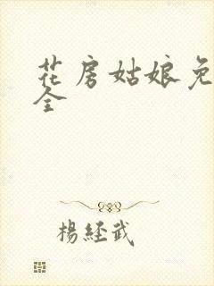 花房姑娘免费大全