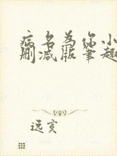 病名为你小说无删减版笔趣阁