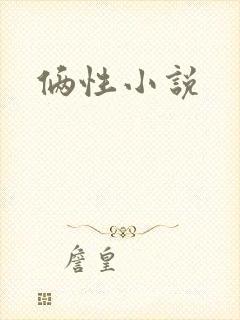 俩性小说