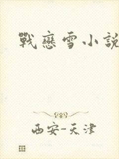 战恋雪小说