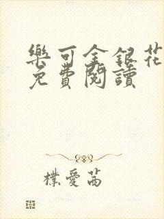 乐可金银花小说免费阅读