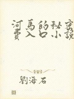 河马的秘密河免费入口小说