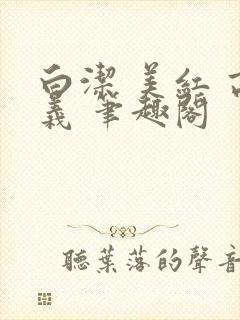 白洁 美红 高义 笔趣阁