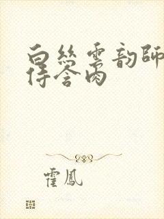 白丝云韵师徒共侍含肉