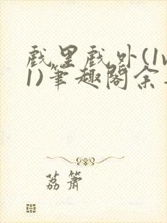 戏里戏外(1v1)笔趣阁余音