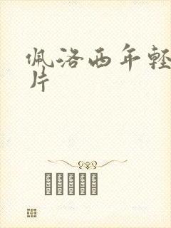 佩洛西年轻的照片