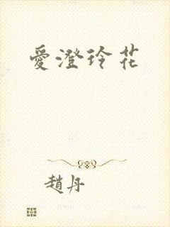 爱澄玲花