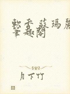 软香 苏玛丽 笔趣阁