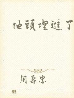 他头埋进了花蕊