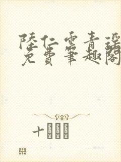 陆仁云青瑶全文免费笔趣阁