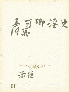 秦可卿淫史1一19集