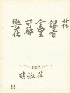 乐可金银花全文在哪里看