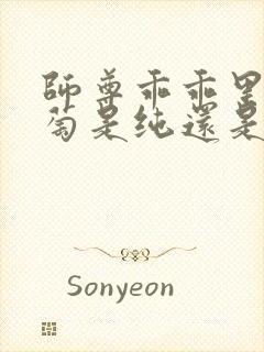 师尊乖乖里的葡萄是纯还是仿