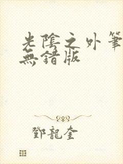 光阴之外笔趣阁无错版