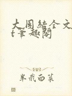 大团结全文txt笔趣阁