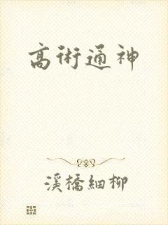 高术通神