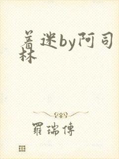 着迷by阿司匹林