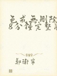 色戒无删除158分钟完整版