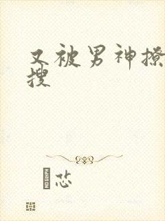 又被男神撩上热搜