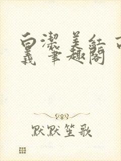 白洁 美红 高义 笔趣阁