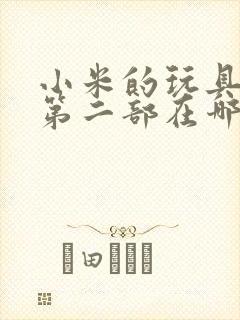 小米的玩具日记第二部在哪看