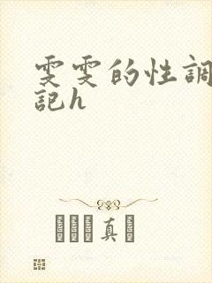 雯雯的性调教日记h