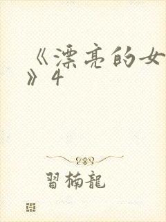 《漂亮的女邻居》4