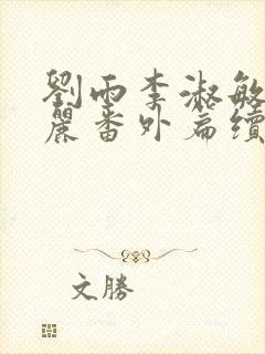 刘雨李淑敏刘艳丽番外篇续写txt