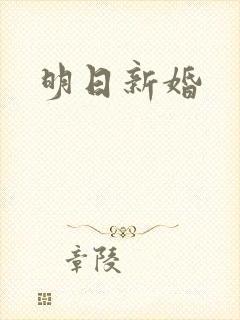 明日新婚