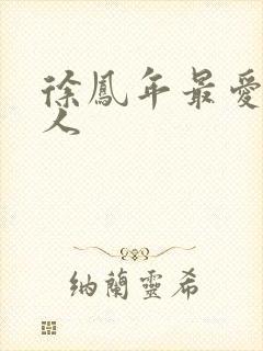 徐凤年最爱的女人