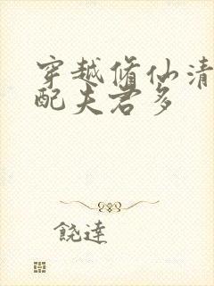 穿越修仙清纯女配夫君多