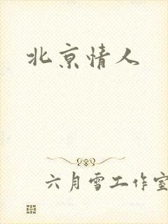 北京情人