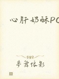 心肝奶酥PO