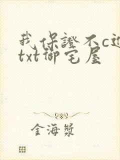 我保证不c进去txt御宅屋