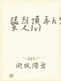 猛烈顶弄h禁欲军人1v1