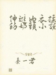 伸进内衣揉捏她的奶头小说学生