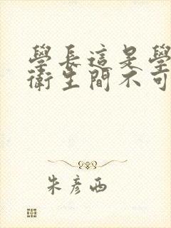 学长这是学校的卫生间不可以