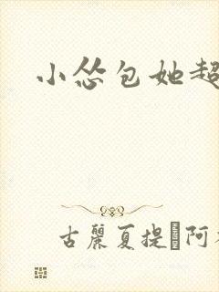 小怂包她超有钱